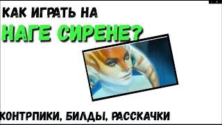 Как Играть На Наге Сирене? [Dota 2]