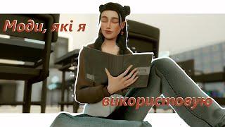 Моя папка MODS | Мої улюбленні моди | The Sims 4 Українською