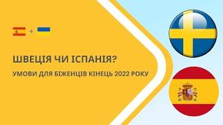 Швеція чи Іспанія? Умови та виплати для біженців 2022