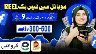 Watch Facebook Reels & Get 500 in JazzCash Easypaisa | New Earning App today in Pakistan No Invest