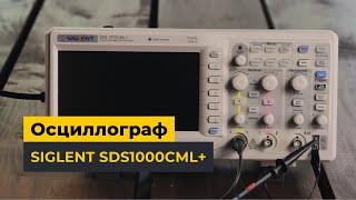 Осциллограф SIGLENT серии SDS1000CML+