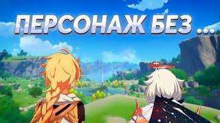 [Genshin Impact] ПЕРСОНАЖ БЕЗ ВСЕГО?