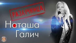 Наташа Галич - Разлучница (Альбом 2017) | Русская музыка