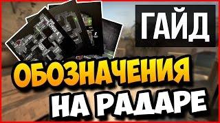 КАК СДЕЛАТЬ ОБОЗНАЧЕНИЕ ТОЧЕК НА РАДАРЕ В CS:GO