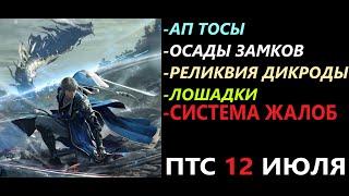 БДО ПТС Обнов 12 Июля АП Тосы/Осады Замков(Реликвия Дикроды)/Лошадки/Система Жалоб