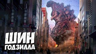 ВСЕ О ШИН ГОДЗИЛЛЕ #2  Godzilla - Возрождение 2016