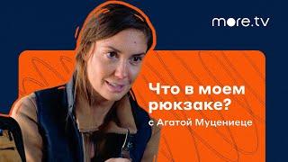 Агата Муцениеце | Что в моем рюкзаке? | Стая (2022) more.tv