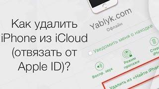 Как удалить "Найти iPhone" или iPad из iCloud (отвязать от Apple ID)?