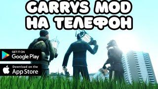 Garry's mod НА ТЕЛЕФОН / ГАРРИС МОД НА АНДРОИД / ИГРЫ ПОХОЖИЕ НА ГАРРИС МОД НА МОБИЛУ