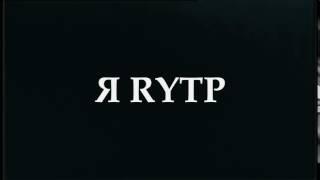 Интро канала Я RYTP