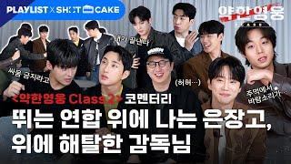 (ENG SUB) [코멘터리] 이것도 애드리브라고?!🫢 사랑과 리스펙이 흐르는 TMI 비하인드 썰 털이 | 약한영웅 Class 2
