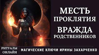 КРОВНАЯ ВРАЖДА. ПРОКЛЯТИЯ, НЕНАВИСТЬ и ВРАЖДА кровных родственников. Ритуал онлайн.