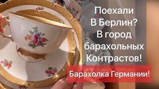 ️Германия ПоХоД Барахолка! Антиквариат Винтаж Фарфор Германия ! Про поиск клада!