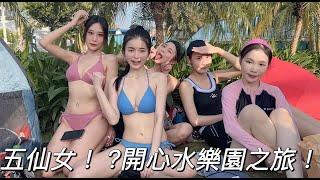 跟著辰辰一起看 五仙女遊玩六福村   feat. ( 小米恩 紳士龍蝦 )