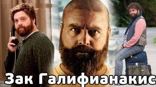 БиоФАКТ - Зак Галифианакис / Мальчишник в Вегасе