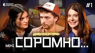 КВН, Бродський та «Бригада» – мені СОРОМНО, що я це знаю | БАЙДАК | Деколонізаторки #1