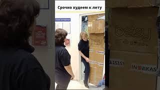Срочно худеем к лету #юмор #смешно #магазин #торговыйцентр #худеемвместе