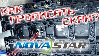 Как прописать SCAN или настройка LED экрана на Novastar