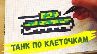 TANK - PIXEL ART - ТАНК_РИСУНКИ ПО КЛЕТОЧКАМ