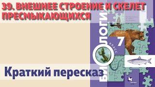 39. Внешнее строение и скелет пресмыкающихся.  Биология 7 класс.  Краткий пересказ.