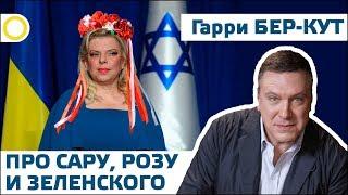 ГАРРИ БЕР-КУТ. О РОЗЕ, САРЕ И ЗЕЛЕНСКОМ. 26.10.2019 #РАССВЕТ