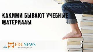 Какими бывают учебные материалы