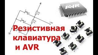 Резистивная клавиатура и AVR.