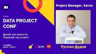 Руслан Дудов, Project Manager, Xerox. История одного провального проекта