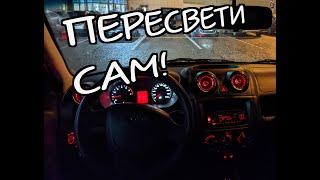 Пересвет приборки Granta - Калина 2