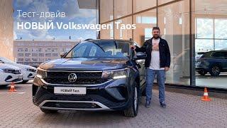 Volkswagen Taos - мой новый фаворит среди компактных кроссоверов. Тест и обзор комплектации Status