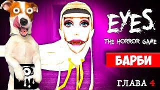  Крейси это Барби  Eyes The Horror Game ► 4 глава (Двойная неприятность)