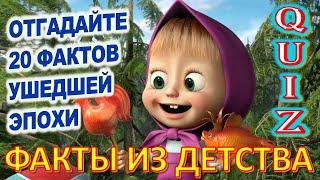 Quiz 42 Факты из детства Угадай 20 фактов ушедшей эпохи Какие помнишь мультфильмы?