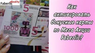 ️ Как активировать бонусные карты по Мега Акции Faberlic на примере активации личных карт.