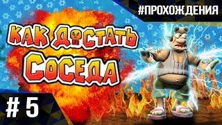 Прохождение Как достать соседа: Сладкая Месть. Часть #5 | ФИНАЛ! Последние пакости !!!