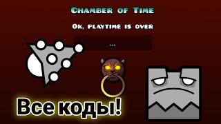 Все коды от хранилища Chamber of Time! | Geometry Dash