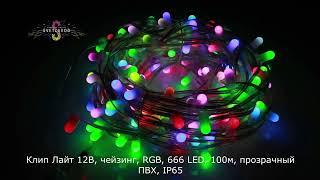 Клип Лайт 12В, чейзинг, RGB, 665 LED, 100м, прозрачный ПВХ, IP65