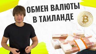 Самые выгодные способы обмена валюты в Таиланде / Паттайя / Пхукет / Бангкок