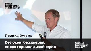 Без окон, без дверей, полна горница дизайнеров | Леонид Бугаев | NextTrend Communication Design 2017