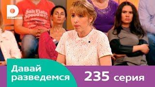 Давай разведемся 235