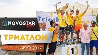 Триатлон 2017 Novostar Khayam Hotels Тунис