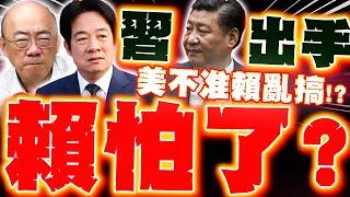 【全程字幕】習近平讓賴清德怕了? 郭正亮驚爆:兩岸已容不得賴講一個字!?