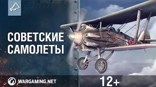 Советские самолеты. World of Warplanes.