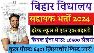 Bihar Vidhalaya Sahayak Bharti 2024 | Bihar School Clerks Vacancy 2024 | Bihar School Sahayak Bharti