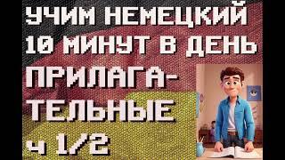 100 Немецких Слов: БАЗОВЫЕ ПРИЛАГАТЕЛЬНЫЕ 1/2 | #немецкий для Начинающих