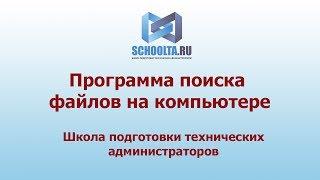 Программа поиска файлов на компьютере