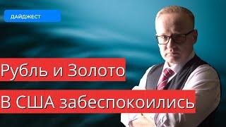 Курс рубля и золото | В США забеспокоились | Новости экономики