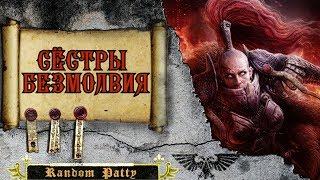 Warhammer 40000. Сёстры Безмолвия.