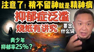 中国抑郁症泛滥，稍不留神就是精神病！ | 烧纸的正确顺序，90%人都做错了！ | “富养毁孩子”是真的吗？ | 这几款酒水懂的人都在喝 | 2500601精华 #中国 #社会 #玄学 #教育 #抑郁