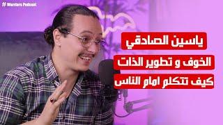 Warriors Podcast | Yassine Sadki  |  التحدث امام الناس من دون خوف  |  الخوف و تطوير الذات