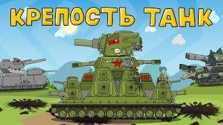 The fortress tank - Cartoons about tanks